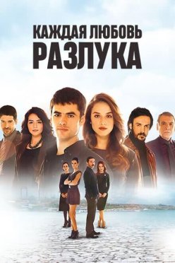 Каждая любовь - разлука