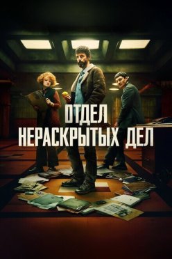 Отдел нераскрытых дел