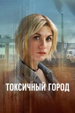 Токсичный город