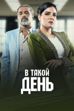 В такой день