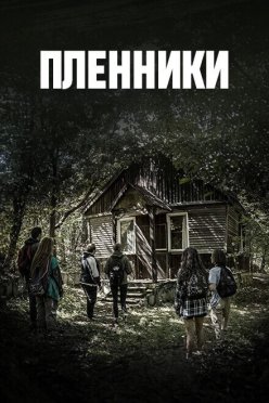 Пленники