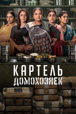 Картель домохозяек