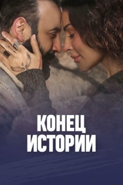 Конец истории