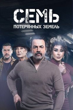 Семь потерянных земель