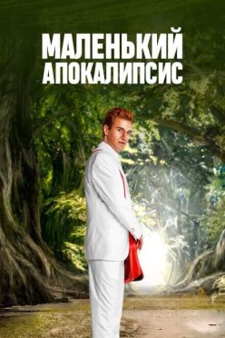 Маленький апокалипсис
