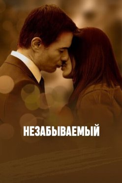 Незабываемый