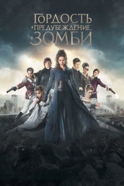 Гордость и предубеждение и зомби