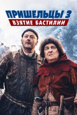 Пришельцы 3: Взятие Бастилии