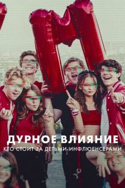 Дурное влияние: Кто стоит за детьми-инфлюенсерами