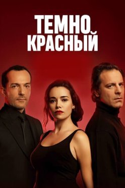 Темно-красный