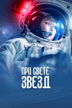 При свете звезд