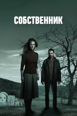 Собственник