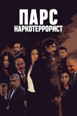 Парс: Наркотеррорист