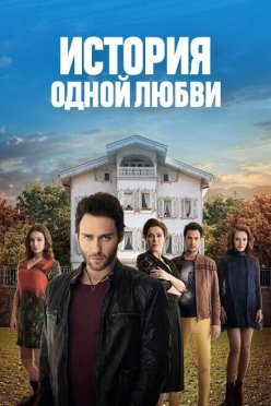 История одной любви