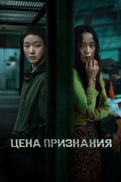 Цена признания