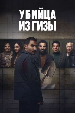 Убийца из Гизы