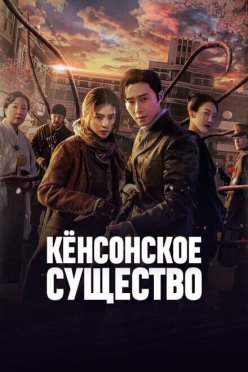 Кёнсонское существо