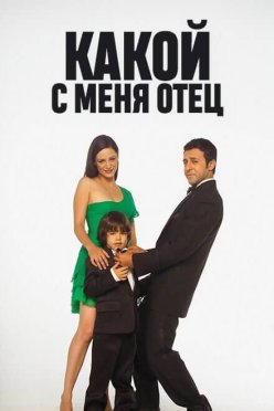 Какой с меня отец