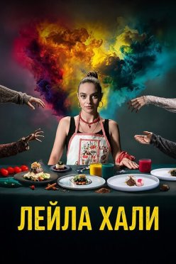 Лейла Хали
