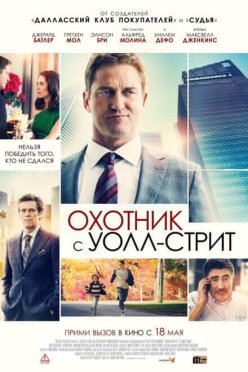 Охотник с Уолл-стрит