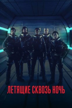 Летящие сквозь ночь