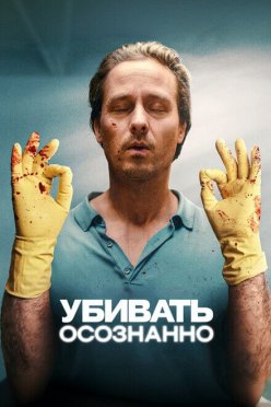 Убивать осознанно
