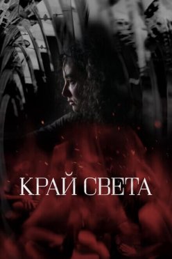 Край света