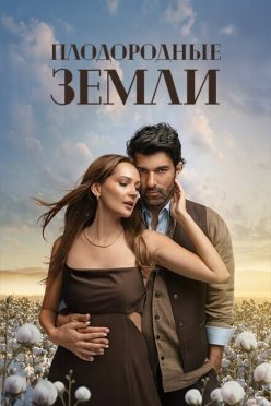 Плодородные земли