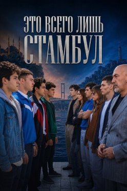 Это всего лишь Стамбул