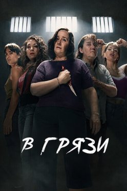В грязи
