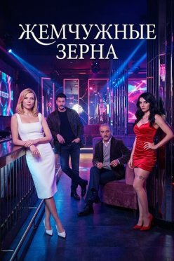 Жемчужные зерна