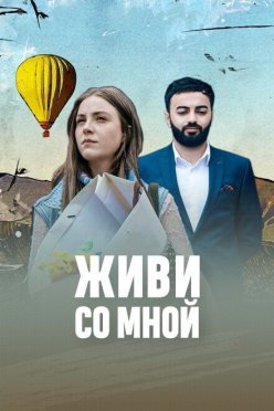 Живи со мной