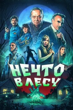 Нечто в лесу