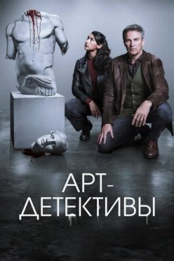 Арт-детективы