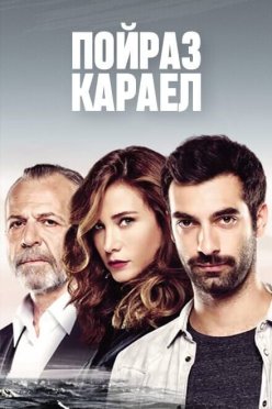 Пойраз Караел