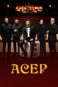 Асер