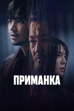 Приманка