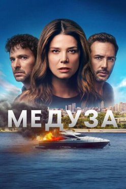 Медуза