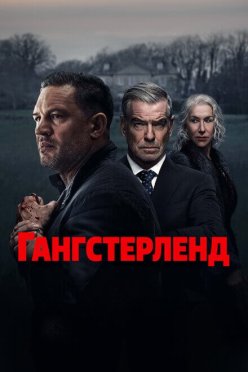Гангстерленд