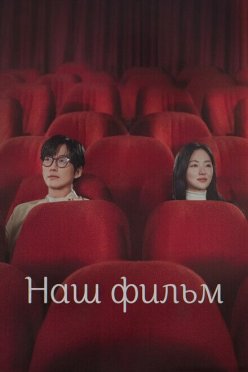 Наш фильм