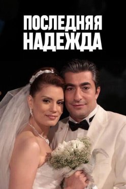 Последняя надежда