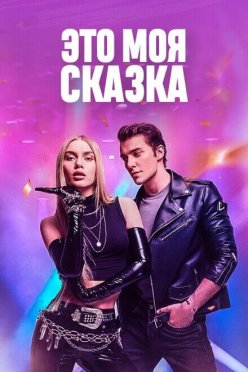Это моя сказка