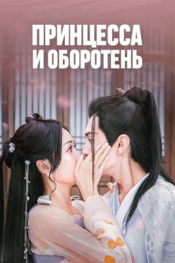 Принцесса и оборотень