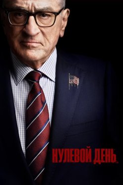 Нулевой день