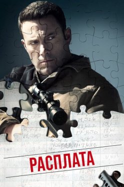 Расплата