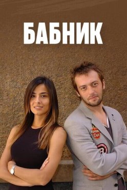 Бабник