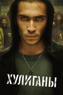Хулиганы