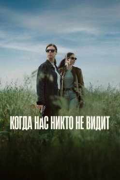 Когда нас никто не видит
