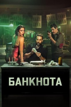 Банкнота