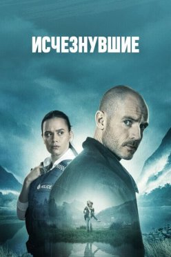 Исчезнувшие